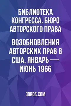 Обложка аудиокниги «Возобновления авторских прав в США, январь — июнь 1966»