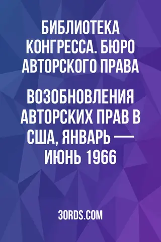 Обложка аудиокниги «Возобновления авторских прав в США, январь — июнь 1966»