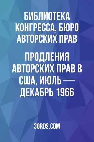 Обложка аудиокниги «Продления авторских прав в США, июль — декабрь 1966»