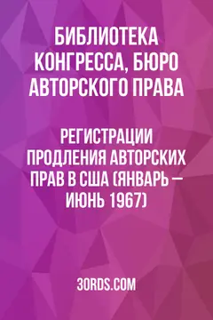 Обложка аудиокниги «Регистрации продления авторских прав в США (январь – июнь 1967)»