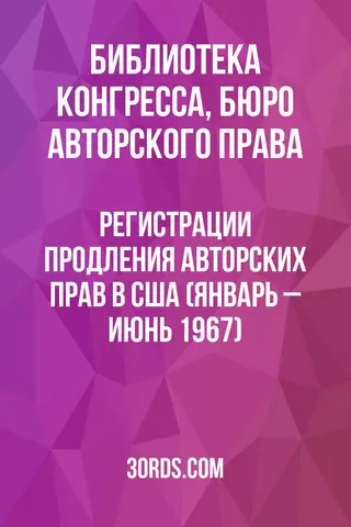 Обложка аудиокниги «Регистрации продления авторских прав в США (январь – июнь 1967)»