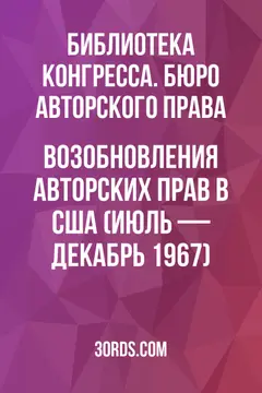 Обложка аудиокниги «Возобновления авторских прав в США (июль — декабрь 1967)»