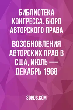 Обложка аудиокниги «Возобновления авторских прав в США, июль — декабрь 1968»