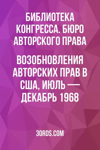 Обложка аудиокниги «Возобновления авторских прав в США, июль — декабрь 1968»