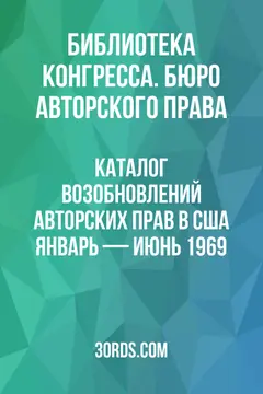Обложка аудиокниги «Каталог возобновлений авторских прав в США: Январь — Июнь 1969»
