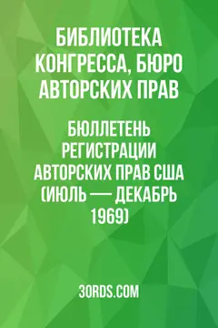 Обложка аудиокниги «Бюллетень регистрации авторских прав США (июль — декабрь 1969)»