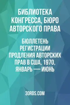 Обложка аудиокниги «Бюллетень регистрации продления авторских прав в США, 1970, январь — июнь»