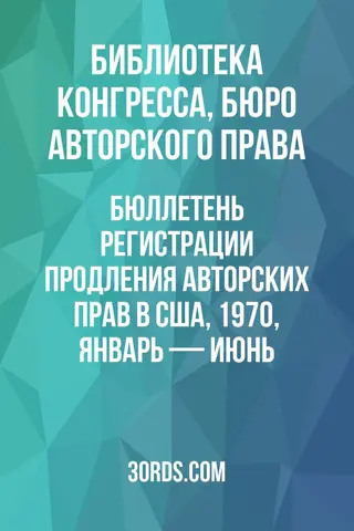 Обложка аудиокниги «Бюллетень регистрации продления авторских прав в США, 1970, январь — июнь»