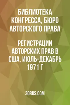 Обложка аудиокниги «Регистрации авторских прав в США, июль-декабрь 1971 г.»