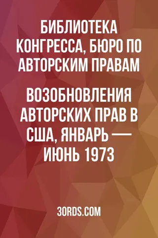 Обложка аудиокниги «Возобновления авторских прав в США, январь — июнь 1973»