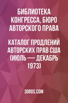 Обложка аудиокниги «Каталог продлений авторских прав США (июль — декабрь 1973)»