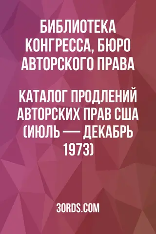 Обложка аудиокниги «Каталог продлений авторских прав США (июль — декабрь 1973)»