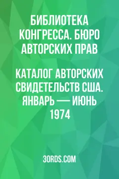 Обложка аудиокниги «Каталог авторских свидетельств США. Январь — июнь 1974»