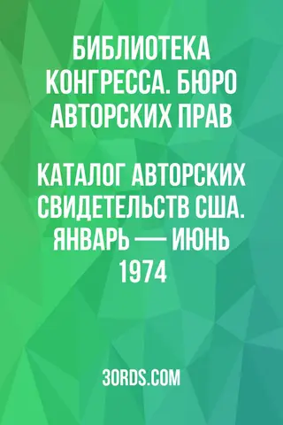 Обложка аудиокниги «Каталог авторских свидетельств США. Январь — июнь 1974»
