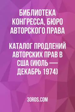 Обложка аудиокниги «Каталог продлений авторских прав в США (июль — декабрь 1974)»
