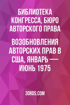 Обложка аудиокниги «Возобновления авторских прав в США, январь — июнь 1975»