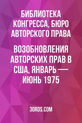 Обложка аудиокниги «Возобновления авторских прав в США, январь — июнь 1975»