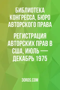 Обложка аудиокниги «Регистрация авторских прав в США, июль — декабрь 1975»