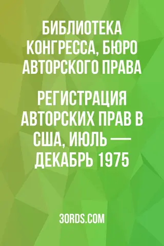Обложка аудиокниги «Регистрация авторских прав в США, июль — декабрь 1975»