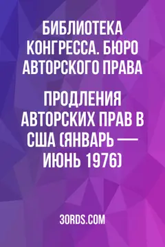 Обложка аудиокниги «Продления авторских прав в США (январь — июнь 1976)»