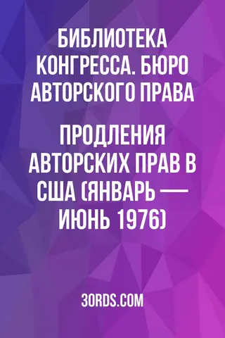 Обложка аудиокниги «Продления авторских прав в США (январь — июнь 1976)»