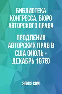 Обложка аудиокниги «Продления авторских прав в США (июль - декабрь 1976)»