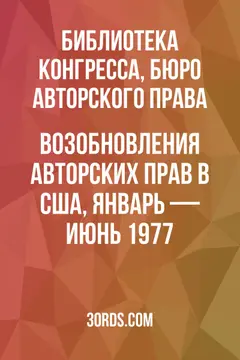 Обложка аудиокниги «Возобновления авторских прав в США, январь — июнь 1977»