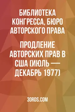 Обложка аудиокниги «Продление авторских прав в США (июль — декабрь 1977)»