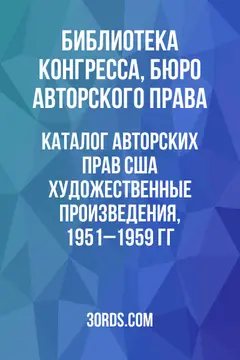 Обложка аудиокниги «Каталог авторских прав США: Художественные произведения, 1951–1959 гг.»