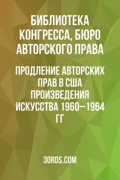 Обложка аудиокниги «Продление авторских прав в США: Произведения искусства 1960–1964 гг.»