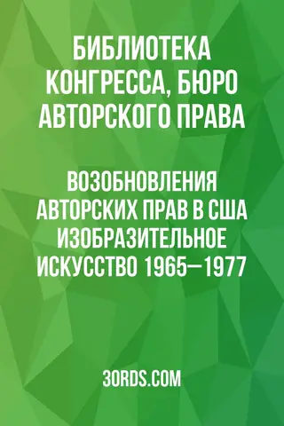 Обложка аудиокниги «Возобновления авторских прав в США: Изобразительное искусство 1965–1977»