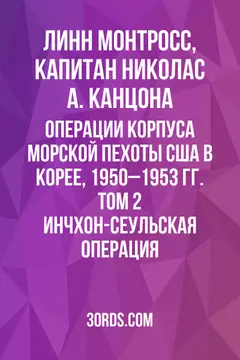 Обложка аудиокниги «Операции Корпуса морской пехоты США в Корее, 1950–1953 гг. Том 2: Инчхон-Сеульская операция»