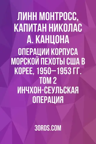 Обложка аудиокниги «Операции Корпуса морской пехоты США в Корее, 1950–1953 гг. Том 2: Инчхон-Сеульская операция»