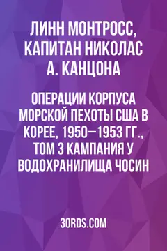 Обложка аудиокниги «Операции Корпуса морской пехоты США в Корее, 1950–1953 гг., Том 3: Кампания у водохранилища Чосин»