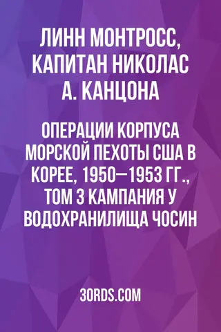 Обложка аудиокниги «Операции Корпуса морской пехоты США в Корее, 1950–1953 гг., Том 3: Кампания у водохранилища Чосин»