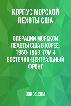 Обложка аудиокниги «Операции морской пехоты США в Корее, 1950-1953, Том 4: Восточно-Центральный фронт»