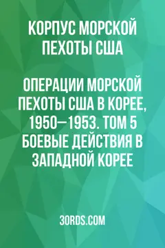 Обложка аудиокниги «Операции морской пехоты США в Корее, 1950–1953. Том 5: Боевые действия в Западной Корее»