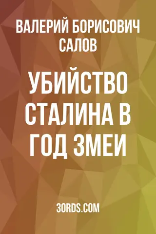 Обложка саммари книги «Убийство Сталина в год змеи»