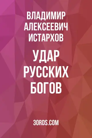 Обложка саммари книги «Удар Русских Богов»
