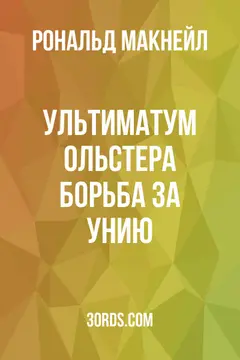 Обложка аудиокниги «Ультиматум Ольстера: Борьба за унию»