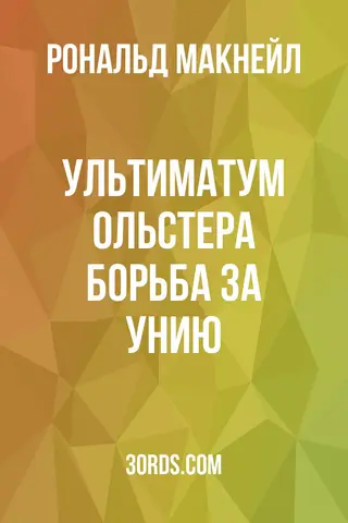 Обложка аудиокниги «Ультиматум Ольстера: Борьба за унию»