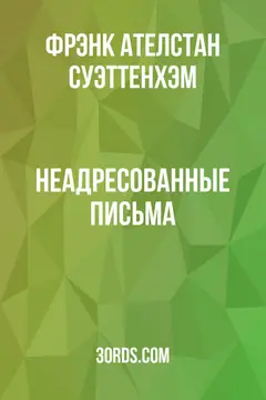 Обложка аудиокниги «Неадресованные письма»