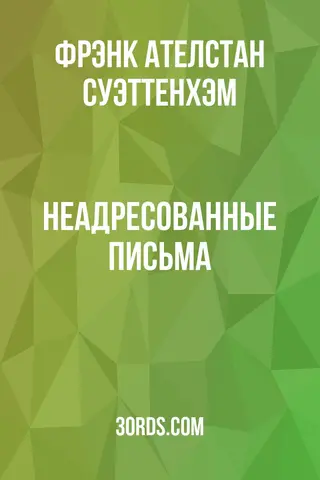 Обложка аудиокниги «Неадресованные письма»