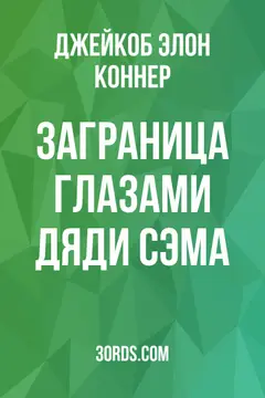 Обложка аудиокниги «Заграница глазами Дяди Сэма»