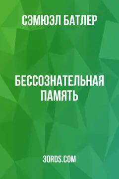 Обложка аудиокниги «Бессознательная память»