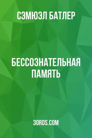 Обложка аудиокниги «Бессознательная память»