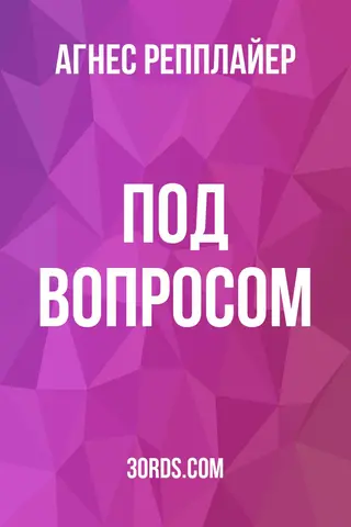 Обложка аудиокниги «Под вопросом»