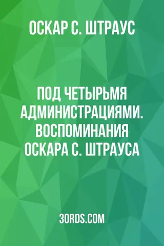 Обложка аудиокниги «Под четырьмя администрациями. Воспоминания Оскара С. Штрауса»