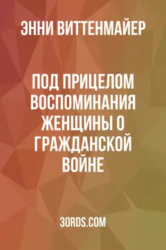 Обложка аудиокниги «Под прицелом: Воспоминания женщины о гражданской войне»