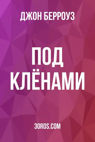 Обложка аудиокниги «Под клёнами»